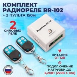 Комплект ИПРо "Радиореле RR-102 + 2 пульта 250-950м" (питание 12В)