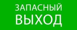 Пиктограмма "Запасный выход" 240х95мм (для SAFEWAY-10) EKF