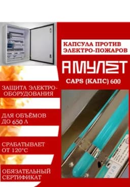Автономное устройство пожаротушения электро-оборудования АМУЛЕТ Caps 600