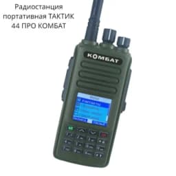 Радиостанция портативная ТАКТИК 44 ПРО КОМБАТ