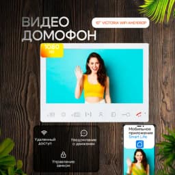 Видеодомофона VICTORIA WIFI Full HD 10 дюймов, / в квартиру / для частного дома