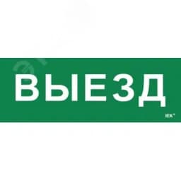 Этикетка самоклеящаяся 280х100мм "Выезд" IEK