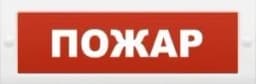 Табло световое плоское Арсенал Безопасности Молния-24 "Пожар"