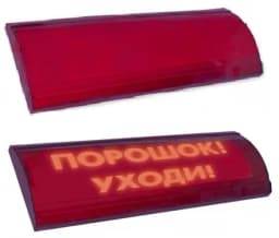 Оповещатель световой ЛЮКС-24 СН (Порошок! Уходи!, (красный))