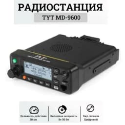 Радиостанция автомобильная MD-9600 TYT