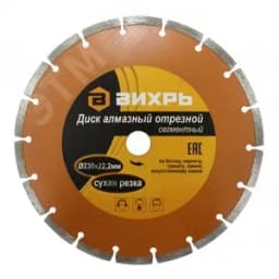 Диск алмазный отрезной сегментный 230х22.2 мм сухая резка Вихрь