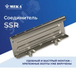 Соединитель HST SSR