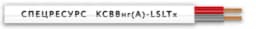 Кабель КСВВнг(А)-LSLTx 1х2х0.8 (200м/бухта) СПЕЦРЕСУРС (4682)