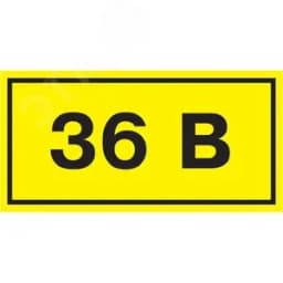 Знак безопасности 36В 40х20