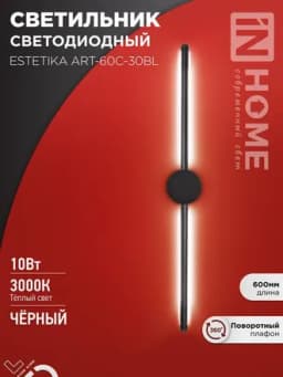 Светильник светодиодный ESTETIKA ART-60C-30BL 10Вт 3000К 700лм 230В 600х60х98 черн. IN HOME 4690612057866