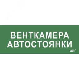 Этикетка самокл. 350х130мм Венткамера автостоянки IEK