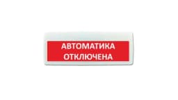 Табло Элтех-сервис М-24-ЛАЙТ Автоматика отключена