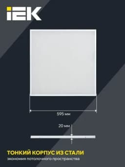 Светильник светодиодный ДВО 6571-O 45Вт 4000К 595х595х20 универс. опал. рассеив. с драйвером панель IEK LDVO3-6571-45-4000-K01