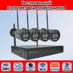Готовый комплект видеонаблюдения Wi-Fi: 3Мп камеры 4 шт, 8-ми канальный видеорегистатор.