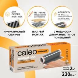 Комплект теплого инфракрасного электрического пола CALEO PREMIUM 230-0,5-2,0