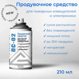Продувочное средство для чистки пожарных извещателей ПС-02 Гефест, 210 мл