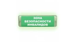 Табло Элтех-сервис М-220-РИП-AQUA исп.1 аварийный Зона безопасности инвалидов