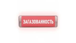 Табло Элтех-сервис М-220-AQUA исп.1 ЗАГАЗОВАННОСТЬ Световое табло сферическое