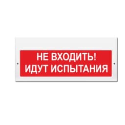 Световое табло Элтех-Сервис М-220 Не входить! Идут испытания (3 светодиода) (кр.ф.)