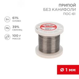 Припой без канифоли ПОС-61, 100 г, 1,0 мм, (олово 61%, свинец 39%)