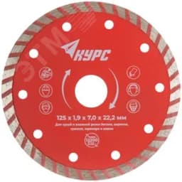 Диск отрезной алмазный "турбо" (сухая и влажная резка) 125х1.9х7.0х22.2 мм