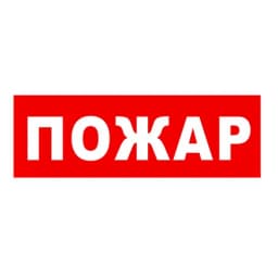 Надпись сменная для светового табло Молния "ПОЖАР" Арсенал Безопасности