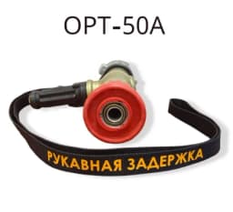 Ствол пожарный ручной ОРТ 50А уп50