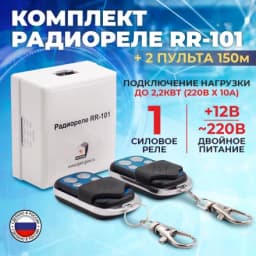 Комплект ИПРо "Радиореле RR-101 + 2 пульта 150м" (двойное питание 12В и 220В)