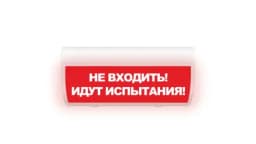 Табло Элтех-сервис М-220-ГРАНД Не входить! Идут испытания!