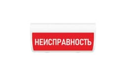 Табло Элтех-сервис М-12-ГРАНД Неисправность (кр.ф.)