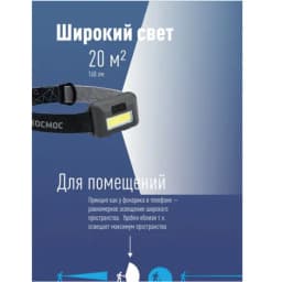 Фонарь светодиодный налобный компактный 3Вт COB КОСМОС KOC-H101-COB