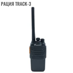 Портативная радиостанция Track-3