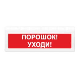 Табло Элтех-сервис М-24-З-ГРАНД Порошок! Уходи! (красн.ф.)