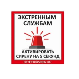 Табличка "Активировать сирену" 185х185 мм