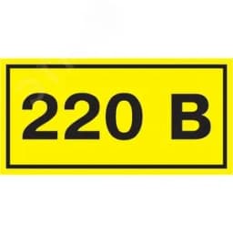 Знак безопасности 220В 40х20