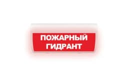 Табло Элтех-сервис М-220-ГРАНД Пожарный гидрант (кр.ф.)